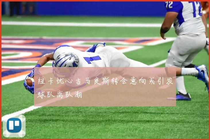 纽卡忧心吉马良斯转会意向或引发球队离队潮