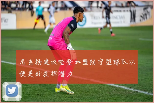 尼克杨建议哈登加盟防守型球队以便更好发挥潜力