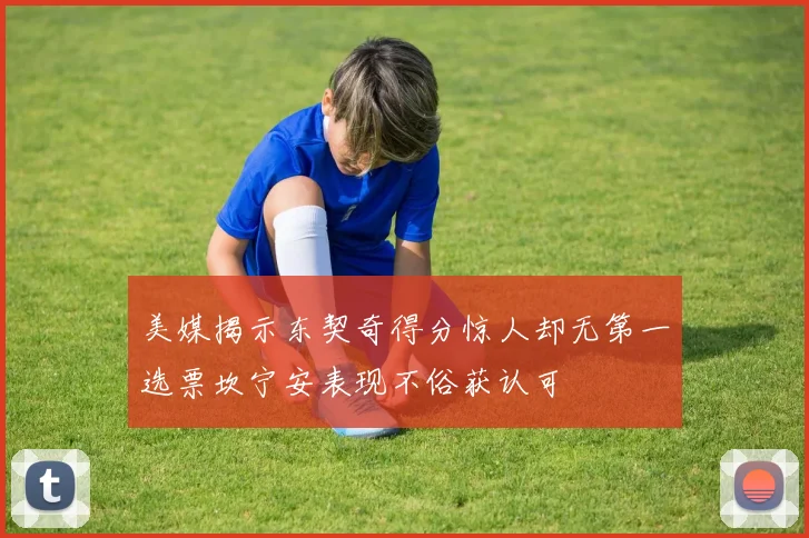 美媒揭示东契奇得分惊人却无第一选票坎宁安表现不俗获认可