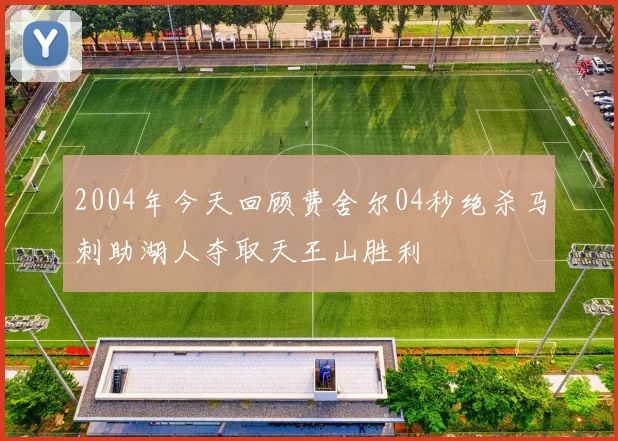2004年今天回顾费舍尔04秒绝杀马刺助湖人夺取天王山胜利