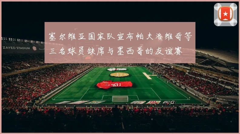塞尔维亚国家队宣布帕夫洛维奇等三名球员缺席与墨西哥的友谊赛