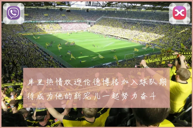 库里热情欢迎伦德博格加入球队期待成为他的新宠儿一起努力奋斗