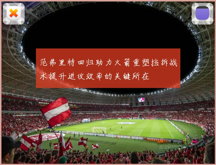 范弗里特回归助力火箭重塑挡拆战术提升进攻效率的关键所在