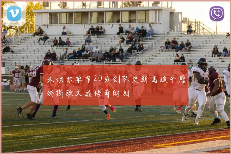 米切尔单节20分创队史新高追平詹姆斯欧文成传奇时刻