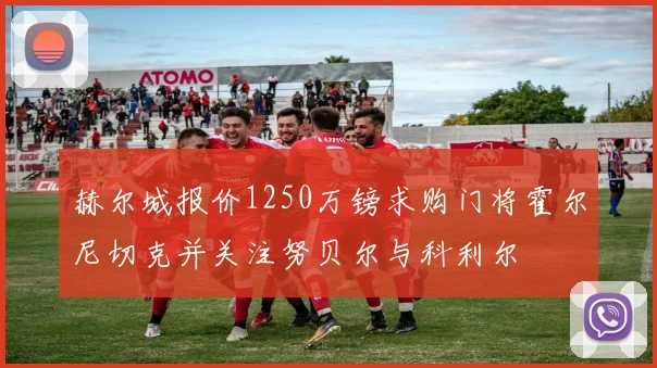 赫尔城报价1250万镑求购门将霍尔尼切克并关注努贝尔与科利尔