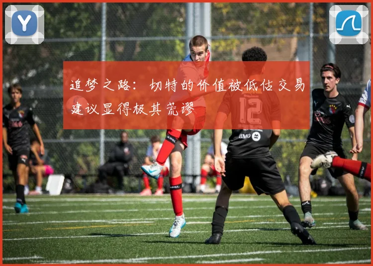 追梦之路：切特的价值被低估交易建议显得极其荒谬