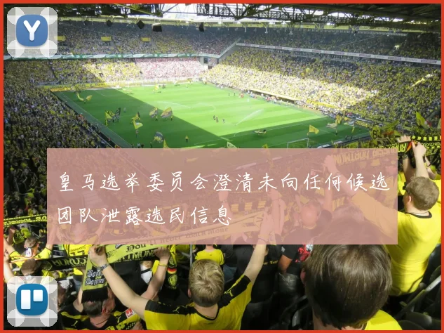 皇马选举委员会澄清未向任何候选团队泄露选民信息